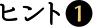 ヒント1