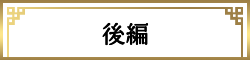 後編