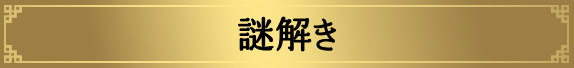 謎解き