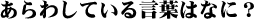 あらわしている言葉はなに？