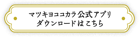 マツモトキヨシ公式アプリダウンロードはこちら