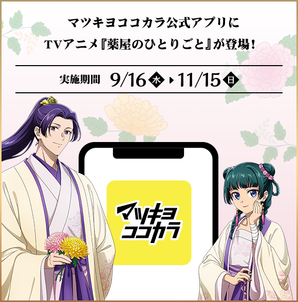 マツキヨココカラ公式アプリにTVアニメ『薬屋のひとりごと』が登場！ 実施期間9/16（水）〜11/15（日）