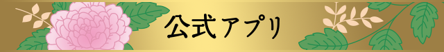 公式アプリ