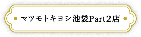 マツモトキヨシ池袋Part2店