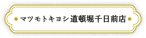 マツモトキヨシ道頓堀千日前店