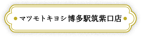 マツモトキヨシ博多駅筑紫口店