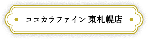 ココカラファイン東札幌店