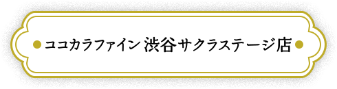 ココカラファイン渋谷サクラステージ店