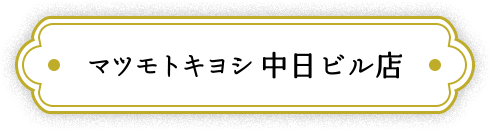 マツモトキヨシ中日ビル店