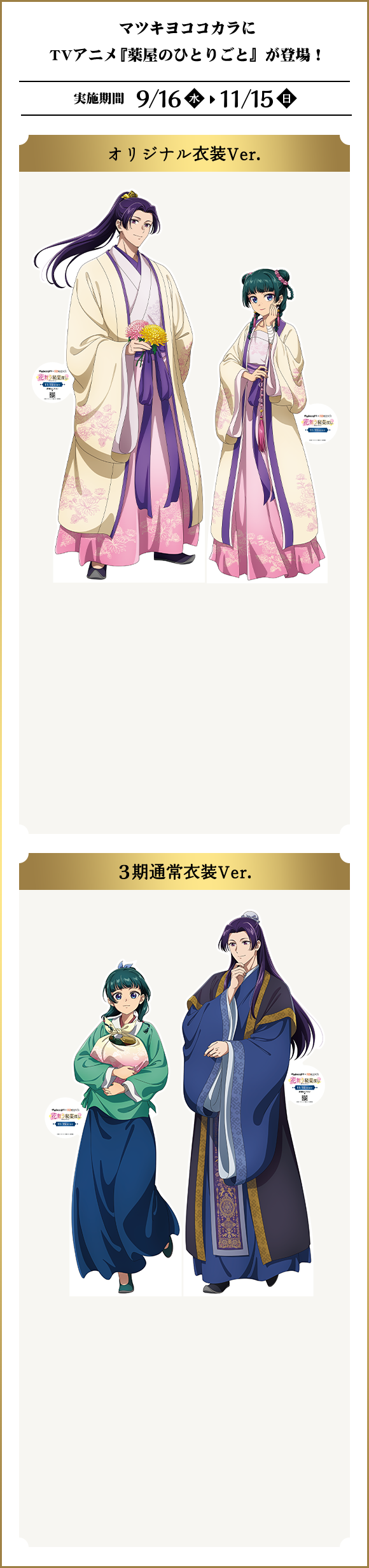 マツキヨココカラにTVアニメ『薬屋のひとりごと』が登場！