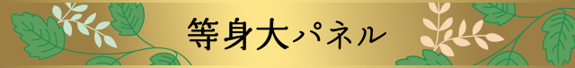 等身大パネル