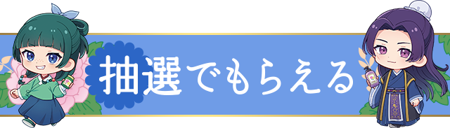 抽選でもらえる