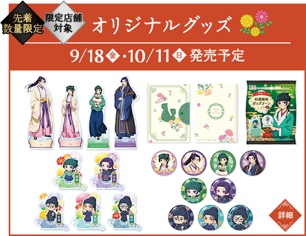 先着数量限定 一部限定店舗対象 オリジナルグッズ