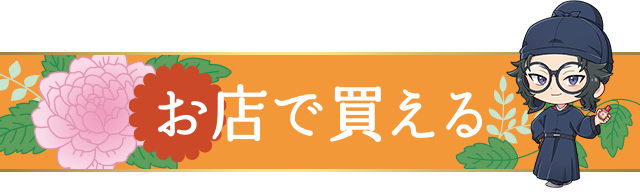お店で買える
