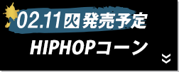 HIPHOPコーン