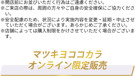 マツキヨココカラオンライン限定販売