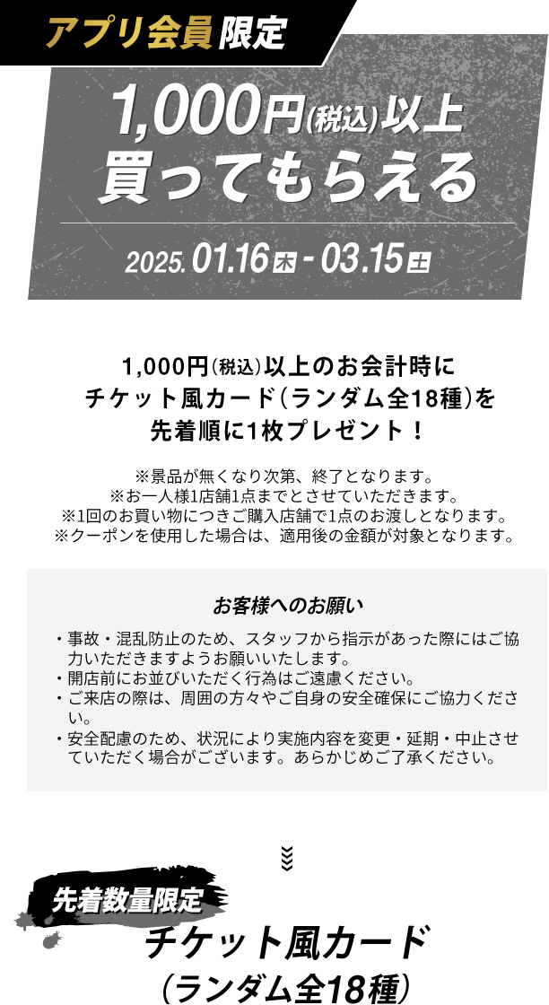 アプリ会員限定 1,000円（税込）以上買ってもらえる