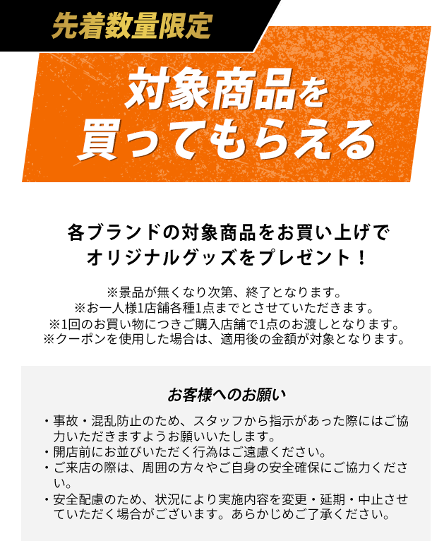 先着数量限定 対象商品を買ってもらえる