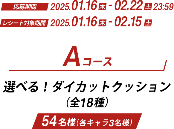 Aコース 選べる！ダイカットクッション（全18種類）