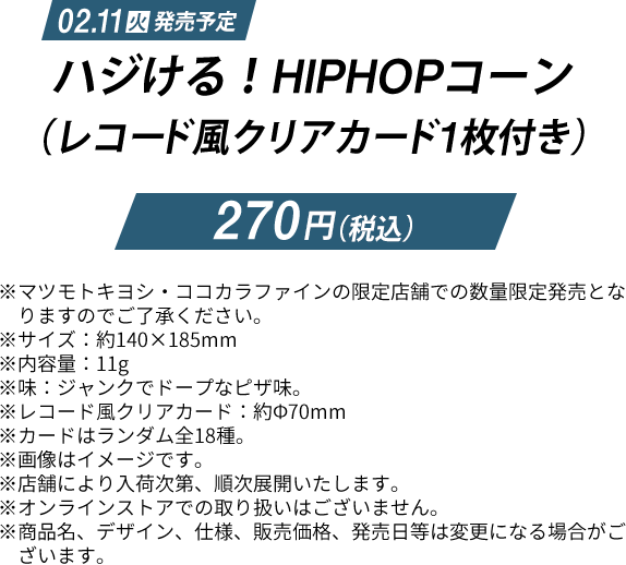 ハジける！HIPHOPコーン（レコード風クリアカード1枚付き）