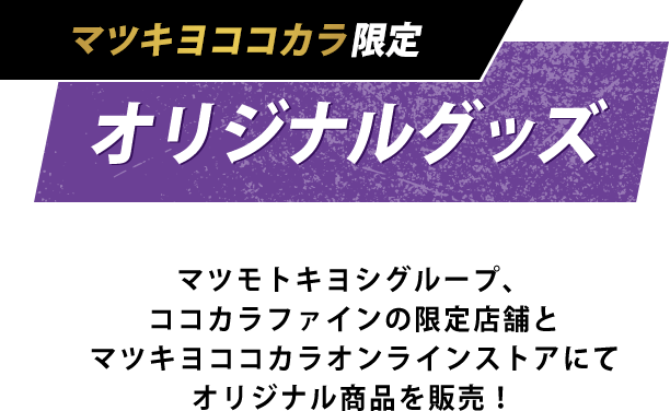 マツキヨココカラ限定 オリジナルグッズ