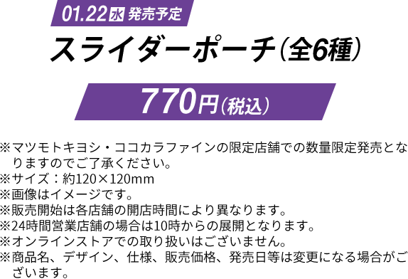 スライダーポーチ（全6種）