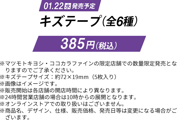 キズテープ（全6種）