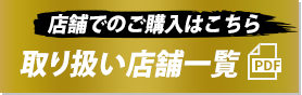 店舗でのご購入はこちら 取り扱い店舗一覧