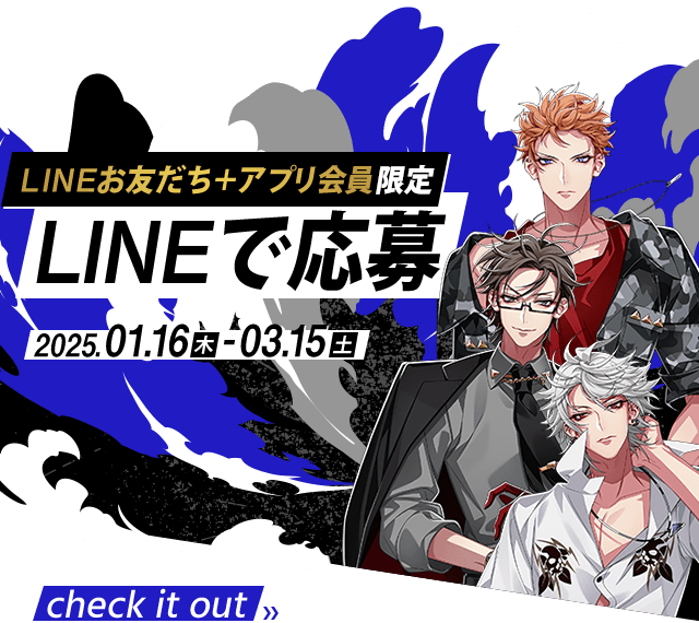 LINEで応募