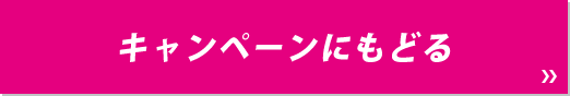 キャンペーンにもどる