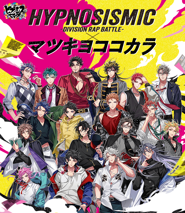 HYPNOSISMIC DIVISION RAP BATTLE マツキヨココカラ 2025.01.16（木）～03.15（土）