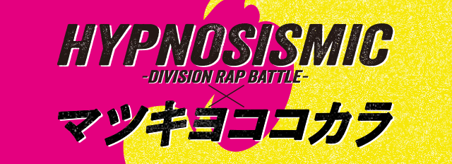 HYPNOSISMIC DIVISION RAP BATTLE マツキヨココカラ