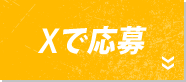 Xで応募