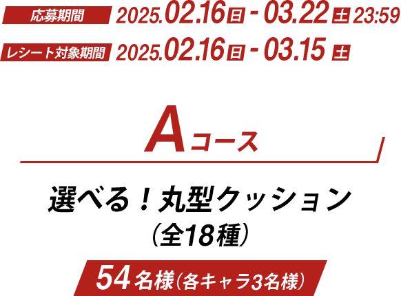 Aコース 選べる！丸型クッション（全18種類）