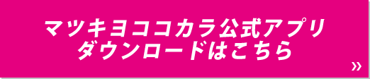 マツキヨココカラ公式アプリダウンロードはこちら