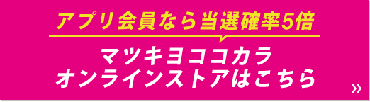 アプリ会員なら当選確率5倍マツキヨココカラオンラインストア