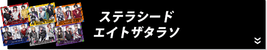 ステラシード エイトザタラソ