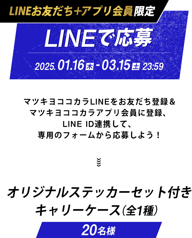 LINEで応募