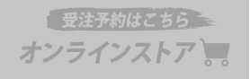 受注予約はこちら オンラインストア