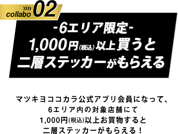 6エリア限定 1,000円（税込）以上買うと二層ステッカーがもらえる