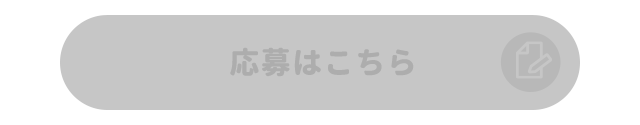 応募はこちら