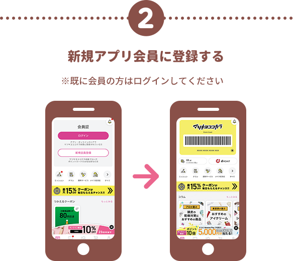 2 新規アプリ会員に登録する