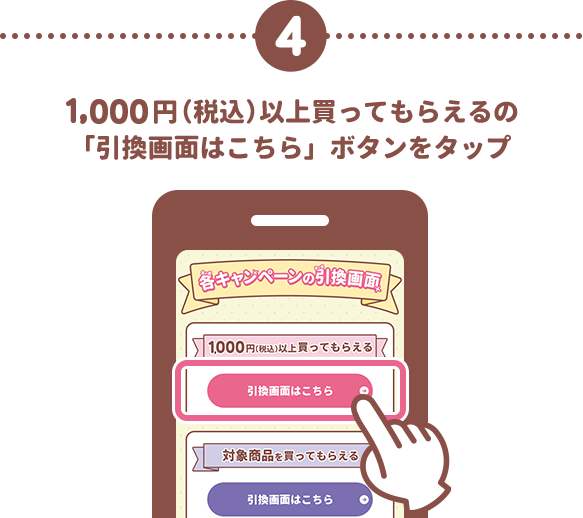 4 1000円（税込）以上買ってもらえるの「引換画面はこちら」ボタンをタップ