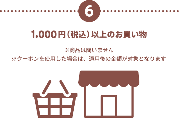 6 1000円（税込）以上のお買い物