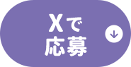 Xで応募