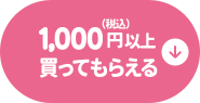 （税込）1,000円以上買ってもらえる