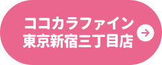 ココカラファイン 東京新宿三丁目店