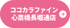 ココカラファイン 心斎橋長堀通店