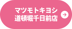 マツモトキヨシ 道頓堀千日前店