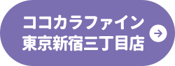 ココカラファイン東京新宿三丁目店